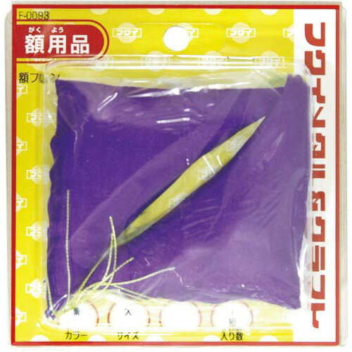 ★ポイント最大16倍★【在庫品は翌営業日発送】-ato6382-0218 額フトン　紫　1組（2個入） 1ケ 63820218 福井金属工芸 F-0093 -【＠オフィス】