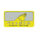 ★ポイント最大16倍★【在庫品は翌営業日発送】-ato6472-4454 分別シールC ペットボトル W127×D68mm 1ケ 64724454 山崎産業 S...