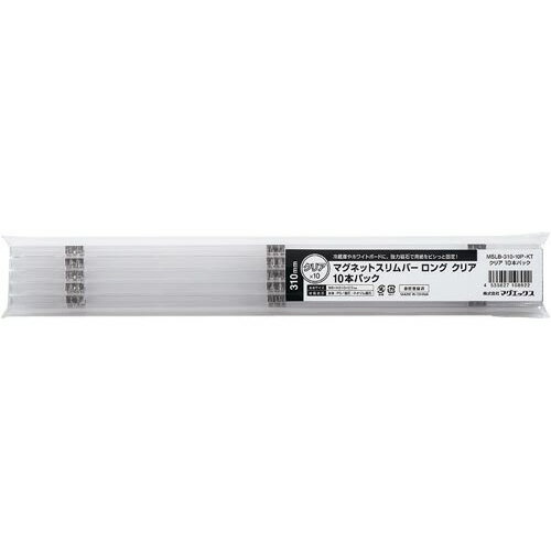 ★ポイント最大16倍★【在庫品は翌営業日発送】-ato6616-7693 マグネットスリムバー 10本入 長さ310mmクリア×10本入 1ケ 66167693 マグエックス MSLB-310-10P-KT -【@オフィス】 ★ポイント最大16倍★【在庫品は翌営業日発送】-ato6616-7693 マグネットスリムバー 10本入 長さ310mmクリア×10本入 1ケ 66167693 マグエックス MSLB-310-10P-KT -【@オフィス】