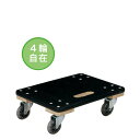 ★合計\3,980以上で送料無料★【在庫品は翌営業日発送】-ato6616-9598 荷物がすべりにくい木製平台車 小サイズ 1ケ 66169598 カウネット...