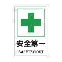 ★合計¥3,980以上で送料無料★【在庫品は翌営業日発送】-ato6618-1927 安全標識 2ヶ国語仕様 表示内容:安全第一 1ケ 66181927 トラスコ中山 T802871U -【@オフィス】