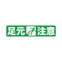 ★7/4-11 P最大27倍★【在庫品は翌営業日発送】-ato6618-2016 プリントノンスリップ610x150mm 表示内容:足元注意 1ケ 66182016 トラスコ中山 TPNS1563 -【@オフィス】