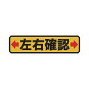 ★ポイント最大16倍★【在庫品は翌営業日発送】-ato6618-2023 プリントノンスリップ610x150mm 表示内容:左右確認 1ケ 66182023 トラスコ中山 TPNS1564 -【@オフィス】