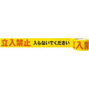 ★合計¥3,980以上で送料無料★【在庫品は翌営業日発送】-ato6618-9695 印刷テープ 立入禁止 1ケ 66189695 セキスイ インサツテ-プタチイリ -【@オフィス】
