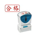 ★6/22-27 P最大27倍★【在庫品は翌営業日発送】-ato6661-5231 Xスタンパービジネス用 キャップレス A型 合格 横型 赤 1ケ 66615231 シヤチハタ X2-A-119H2 -【@オフィス】