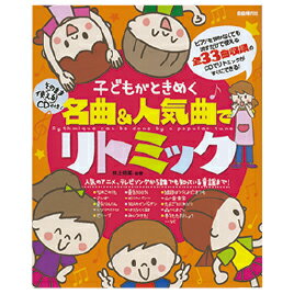 4/23-28★P最大24倍★【教育施設様限定商品】-ed 156965 子どもがときめく名曲＆人気曲でリトミック メーカー名 自由現代社-【教育・福祉】