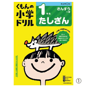いまだけ!★ポイント最大14倍★【教育施設様限定商品】-ed 100148 くもん 計算ドリル(1)1年生 たしざん メーカー名 くもん出版-【教育・福祉】