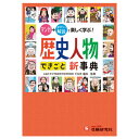 ★2/19-23 P最大26倍★【教育施設様限定商品】-ed 100201 歴史人物・できごと新事典 メーカー名 受験研究社-【教育・福祉】