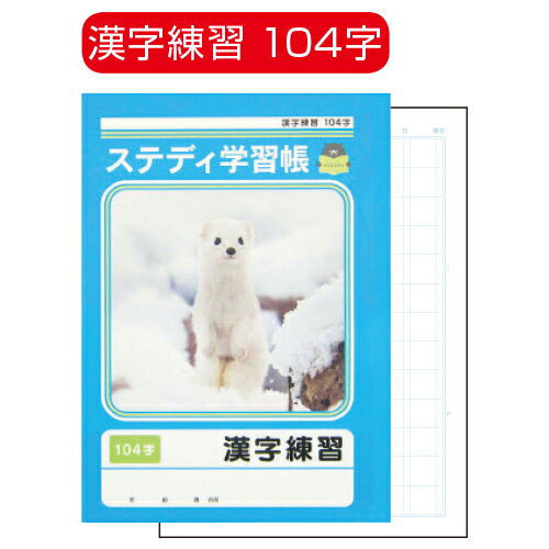 ★ポイント最大16倍★【教育施設様限定商品】-ed 100726 ステディ学習帳 漢字練習（2）120字 メーカー名 ..