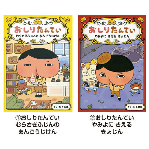 ★5/9-16 P最大26倍★【教育施設様限定商品】-ed 100862 おしりたんてい（3）ふめつの せっとうだん メーカー名 ポプラ社-【教育・福祉】