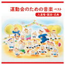 ※個人宅への配送はサイズごとに別途送料がかかります。運動会の入退場や競技、式典など様々な場面で使用できる音楽集。【スペック】1.「ウィリアム・テル」序曲(3:16)2. 天国と地獄　終曲(2:45)3. ギャロップ(1:38)4. クシコスの郵便馬車（クシコス・ポスト）(1:30)5. トランペット吹きの休日(2:37)6. フニクリフニクラ(2:36)7. 千本桜(3:25)8. 残酷な天使のテーゼ(3:13)9. ドレミ★月島堂はインボイス対応済！インボイスのご請求書、領収書をご発行可能です。★業界最安値に挑戦！専門店ならではの納得価格。★創業25年の信頼と実績！★多くのお客様に選ばれ、累積受注件数35000件突破！★月島堂は90％以上のお客様にご納得いただいております。★お気軽にお見積もりご依頼下さい★お見積りはこちらから★