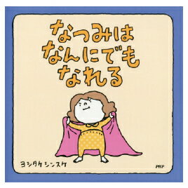 ★いまだけ！ポイント最大16倍★【教育施設様限定商品】-ed 126302 なつみはなんにでもなれる メーカー名 PHP研究所-【教育・福祉】