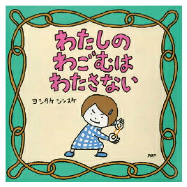 ※個人宅への配送はサイズごとに別途送料がかかります。大人気絵本作家ヨシタケシンスケの日常を切り取ったユーモア絵本。ずっとほしかったわたしだけのもの。【スペック】●サイズ／16.7×16.7cm●ページ数／48絵本 えほん 保育園 幼稚園 こども園 知育 朗読 幼児 幼児向け ヨシタケシンスケ 2・3歳更新日 2023/10/06 callme コールミー コール・ミー 明日 楽 ソロエル アリーナ オフィス 家具 ココデ coco 事務所 tano タノメ 免税 TAXFREE DUTY 爆買 月島堂 tukishima オフィス家具 インテリア 家具 アウトレット レイアウト 新品 お買い得 限定 送料無料 送料込み 送料込 通販 通信販売 人気 ランキング 楽天 楽天市場 ネットショッピング 会社 会社用 プロ オフィス 事務所 業務用 仕事用 商談 打ち合わせ 会議室 事務室 事務 作業用 事務用 かわいい　座り心地　おしゃれ お洒落 クール かっこいい ネットカフェ用 ネットカフェ マンガ喫茶 漫画喫茶 学校 小学校 中学校 高校 高等学校 専門学校 大学 大学院 オフィス 事務所 店舗 インボイス対応 適格請求書★月島堂はインボイス対応済！インボイスのご請求書、領収書をご発行可能です。★業界最安値に挑戦！専門店ならではの納得価格。★創業25年の信頼と実績！★多くのお客様に選ばれ、累積受注件数35000件突破！★月島堂は90％以上のお客様にご納得いただいております。★お気軽にお見積もりご依頼下さい★お見積りはこちらから★