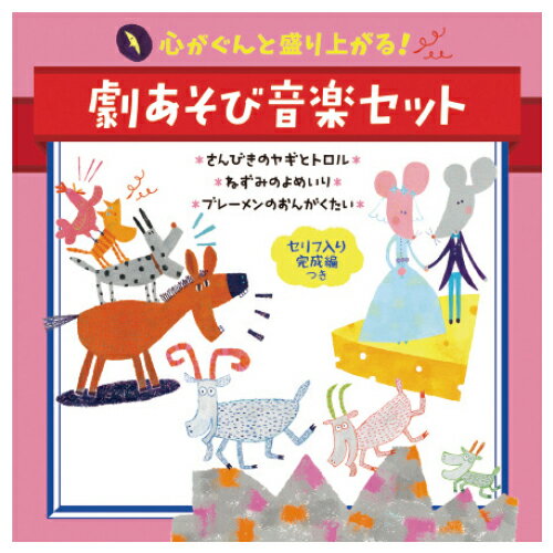 ★いまだけ！ポイント最大16倍★【教育施設様限定商品】-ed 126878 劇あそび音楽セットさんびきのヤギとトロル メーカー名 キングレコード-【教育・福祉】