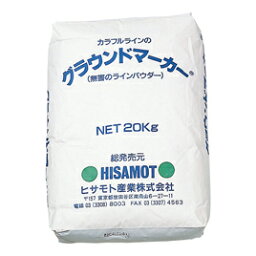 ★4/24-27 P最大26倍★【教育施設様限定商品】-ed 146219 グラウンドマーカー（白）20kg メーカー名 ヒサモト産業-【教育・福祉】