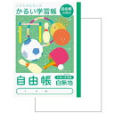 ★ポイント最大16倍★【教育施設様限定商品】-ed 166318 かるい学習帳 自由帳 メーカー名 ナカバヤシ-【教育・福祉】