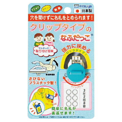 ★5/9-16 P最大26倍★【教育施設様限定商品】-ed 167501 クリップなふだっこホワイト メーカー名 ミツヤ-【教育・福祉】