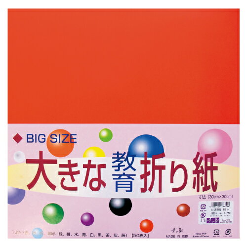 ※個人宅への配送はサイズごとに別途送料がかかります。赤ご要望の多い、大きなサイズの折り紙です。【スペック】●内容／50枚●サイズ／30cm角●坪量／64g/平方メートル※現物とは色が若干異なる場合がございます。大判おりがみ おりがみ 折り紙 いろがみ ビッグサイズ 大きな折り紙 大きな色紙 おおきなおりがみ おおきいサイズ 単色折り紙 20cm×20cm更新日 2024/03/05 callme コールミー コール・ミー 明日 楽 ソロエル アリーナ オフィス 家具 ココデ coco 事務所 tano タノメ 免税 TAXFREE DUTY 爆買 月島堂 tukishima オフィス家具 インテリア 家具 アウトレット レイアウト 新品 お買い得 限定 送料無料 送料込み 送料込 通販 通信販売 人気 ランキング 楽天 楽天市場 ネットショッピング 会社 会社用 プロ オフィス 事務所 業務用 仕事用 商談 打ち合わせ 会議室 事務室 事務 作業用 事務用 かわいい　座り心地　おしゃれ お洒落 クール かっこいい ネットカフェ用 ネットカフェ マンガ喫茶 漫画喫茶 学校 小学校 中学校 高校 高等学校 専門学校 大学 大学院 オフィス 事務所 店舗 インボイス対応 適格請求書★月島堂はインボイス対応済！インボイスのご請求書、領収書をご発行可能です。★業界最安値に挑戦！専門店ならではの納得価格。★創業25年の信頼と実績！★多くのお客様に選ばれ、累積受注件数35000件突破！★月島堂は90％以上のお客様にご納得いただいております。★お気軽にお見積もりご依頼下さい★お見積りはこちらから★