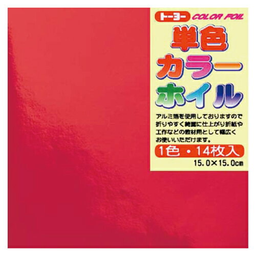 ※個人宅への配送はサイズごとに別途送料がかかります。オレンジカラーホイルおりがみの単色です。【スペック】●内容／14枚●サイズ／15cm角●坪量／49g/平方メートル●紙厚／約0.06mm●裏面／白ホイル 折り紙 カラーホイル 特殊紙おりがみ 七夕更新日 2024/03/05 callme コールミー コール・ミー 明日 楽 ソロエル アリーナ オフィス 家具 ココデ coco 事務所 tano タノメ 免税 TAXFREE DUTY 爆買 月島堂 tukishima オフィス家具 インテリア 家具 アウトレット レイアウト 新品 お買い得 限定 送料無料 送料込み 送料込 通販 通信販売 人気 ランキング 楽天 楽天市場 ネットショッピング 会社 会社用 プロ オフィス 事務所 業務用 仕事用 商談 打ち合わせ 会議室 事務室 事務 作業用 事務用 かわいい　座り心地　おしゃれ お洒落 クール かっこいい ネットカフェ用 ネットカフェ マンガ喫茶 漫画喫茶 学校 小学校 中学校 高校 高等学校 専門学校 大学 大学院 オフィス 事務所 店舗 インボイス対応 適格請求書★月島堂はインボイス対応済！インボイスのご請求書、領収書をご発行可能です。★業界最安値に挑戦！専門店ならではの納得価格。★創業25年の信頼と実績！★多くのお客様に選ばれ、累積受注件数35000件突破！★月島堂は90％以上のお客様にご納得いただいております。★お気軽にお見積もりご依頼下さい★お見積りはこちらから★