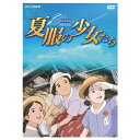 ★4/24-27 P最大26倍★【教育施設様限定商品】-ed 210182 夏服の少女たち（DVD） メーカー名 NHKエンタープライズ-【教育 福祉】