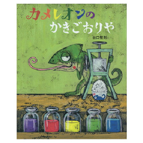 ★いまだけ！ポイント最大16倍★【教育施設様限定商品】-ed 210299 カメレオンのかきごおりや メーカー名 アリス館-【教育・福祉】