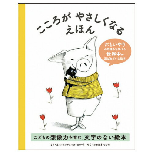 ※個人宅への配送はサイズごとに別途送料がかかります。おもいやりの気持ちを学び、こどもの想像力を育む絵本。【スペック】●サイズ／19×15cm●ページ数／50●作・絵／フランチェスカ・ピローネ●訳／おおはまちひろ絵本カタログ 絵本 幼稚園 保育園 こども園 小学校 書籍 えほん book 本 保育士 学童 図書館 図書室 図書 学校司書 読書 朝読書 読書感想文 ビブリオバトル 読み聞かせ 朗読 知育 クリスマスプレゼント クリスマス プレゼント 記念品 フランチェスカピローネ アンガーマネジメント 個性・心 絵本2巻更新日 2023/10/06 callme コールミー コール・ミー 明日 楽 ソロエル アリーナ オフィス 家具 ココデ coco 事務所 tano タノメ 免税 TAXFREE DUTY 爆買 月島堂 tukishima オフィス家具 インテリア 家具 アウトレット レイアウト 新品 お買い得 限定 送料無料 送料込み 送料込 通販 通信販売 人気 ランキング 楽天 楽天市場 ネットショッピング 会社 会社用 プロ オフィス 事務所 業務用 仕事用 商談 打ち合わせ 会議室 事務室 事務 作業用 事務用 かわいい　座り心地　おしゃれ お洒落 クール かっこいい ネットカフェ用 ネットカフェ マンガ喫茶 漫画喫茶 学校 小学校 中学校 高校 高等学校 専門学校 大学 大学院 オフィス 事務所 店舗 インボイス対応 適格請求書★月島堂はインボイス対応済！インボイスのご請求書、領収書をご発行可能です。★業界最安値に挑戦！専門店ならではの納得価格。★創業25年の信頼と実績！★多くのお客様に選ばれ、累積受注件数35000件突破！★月島堂は90％以上のお客様にご納得いただいております。★お気軽にお見積もりご依頼下さい★お見積りはこちらから★