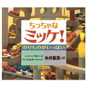 ★4/24-27 P最大26倍★-ed 210435 ちっちゃなミッケ！のりものがいっぱい メーカー名 小学館-