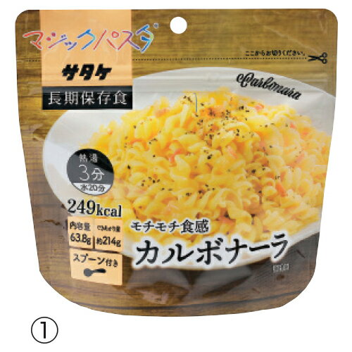 ★いまだけ！ポイント最大16倍★【教育施設様限定商品】-ed 806059 マジックパスタ（20食）（1）カルボナーラ メーカー名 サタケ-【教育・福祉】