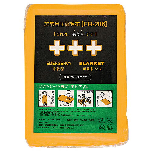 ★5/23-27 P最大27倍★【教育施設様限定商品】-ed 806470 非常用圧縮毛布（10枚） EB－206 メーカー名 足立織物-【教育・福祉】