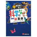 ★5/23-27 P最大27倍★【教育施設様限定商品】-ed 100113 科学のなぜ?新事典 メーカー名 受験研究社 カガクナゼジテ-【教育・福祉】(4)
