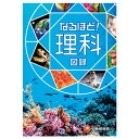 ★8/4-11 P最大27倍★【教育施設様限定商品】-ed 100115 なるほど!理科図録 メーカー名 受験研究社 リカズロク-【教育・福祉】