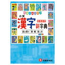 ★8/4-11 P最大27倍★【教育施設様限定商品】-ed 100198 漢字新字典 メーカー名 受験研究社 シンカンジジテン-【教育・福祉】