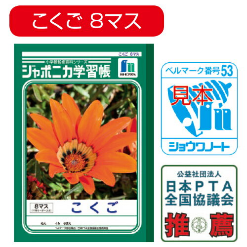 ★6/4-11 P最大27倍★【教育施設様限定商品】-ed 100708 ジャポニカ学習帳 こくご／国語（2）10マス メーカー名 ショウワノート 001080-【教育・福祉】