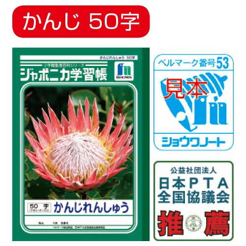 ★4/14-17 P最大27倍★【教育施設様限定商品】-ed 100715 ジャポニカ学習帳 かんじれんしゅう/漢字練習帳(1)50字 メーカー名 ショウワノート 001480-【教育・福祉】
