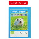 ★ポイント最大16倍★【教育施設様限定商品】-ed 100724 ステディ学習帳 こくご 10マス メーカー名 協和紙工 ステコクゴ10マス-【教育・福祉】