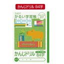 ★6/4-11 P最大27倍★【教育施設様限定商品】-ed 100728 かるい学習帳 かんじ/漢字(1)かんじドリル 84字 メーカー名 ナカバヤシ NB51-KAD84-【教育・福祉】(4)