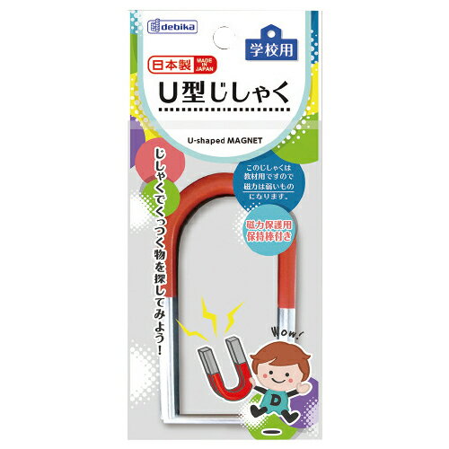 ★ポイント最大16倍★【教育施設様限定商品】-ed 100825 学校用U型じしゃく メーカー名 デビカ 073207-【教育・福祉】 ★ポイント最大16倍★【教育施設様限定商品】-ed 100825 学校用U型じしゃく メーカー名 デビカ 073207-【教育・福祉】