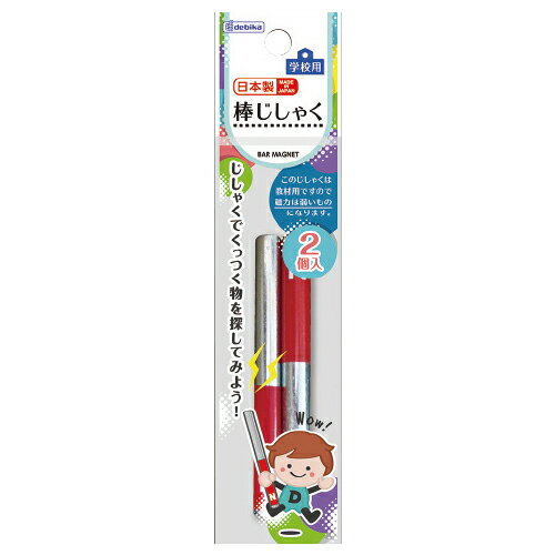 ★ポイント最大16倍★【教育施設様限定商品】-ed 100826 学校用棒じしゃく(2個) メーカー名 デビカ 073206-【教育・福祉】