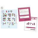 ★ポイント最大16倍★【教育施設様限定商品】-ed 100846 5分で論理的思考力ドリル(1)ちょっとやさしめ メーカー名 学研プラス ロンリテキシコウヤサ-...