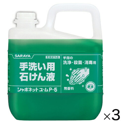 ★8/4-11 P最大27倍★【教育施設様限定商品】-ed 101247 シャボネットユ・ムP‐5 詰替5kg(3本) メーカー名 サラヤ 30828-【教育・福祉】 ★8/4-11 P最大27倍★【教育施設様限定商品】-ed 101247 シャボネットユ・ムP‐5 詰替5kg(3本) メーカー名 サラヤ 30828-【教育・福祉】