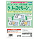 ★8/4-11 P最大27倍★【教育施設様限定商品】-ed 125218 グリースクリーン カット50×50cm(5枚) メーカー名 旭化成ホームプロダクツ 1...