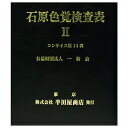 ★ポイント最大16倍★【教育施設様限定商品】-ed 125484 石原色覚検査表IIコンサイス版14表 メーカー名 00206747-【教育・福祉】