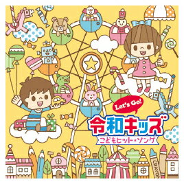 ★ポイント最大16倍★【教育施設様限定商品】-ed 126270 Let’s Go! 令和キッズこどもヒット・ソング メーカー名 キングレコード KICG-8398-【教育・福祉】 ★ポイント最大16倍★【教育施設様限定商品】-ed 126270 Let’s Go! 令和キッズこどもヒット・ソング メーカー名 キングレコード KICG-8398-【教育・福祉】