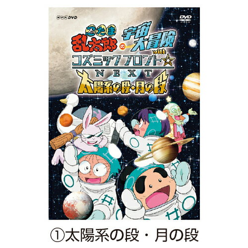 楽天【文具の月島堂】楽天市場店★6/22-27 P最大27倍★【教育施設様限定商品】-ed 126357 忍たま乱太郎の宇宙大冒険withコズミックフロント☆NEXT（3）火星の段・宇宙の始まりの段 メーカー名 NHKエンタープライズ NSDS-23430-【教育・福祉】