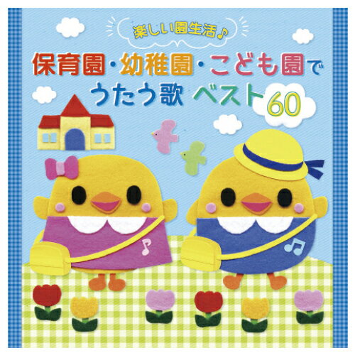 ★7/4-11 P最大27倍★【教育施設様限定商品】-ed 126865 保育園幼稚園こども園でうたう歌 ベスト60 メーカー名 キングレコード KICG8452/3-【教育・福祉】