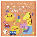 ★7/4-11 P最大27倍★【教育施設様限定商品】-ed 126871 ちょこっとタイムあそびうた メーカー名 キングレコード KICG-8449-【教育・福祉】