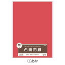★8/4-11 P最大27倍★【教育施設様限定商品】-ed 127193 色画用紙単色(8)むらさき メーカー名 協和紙工 45-154-【教育・福祉】