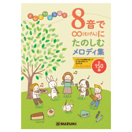 ★5/9-16 P最大27倍★【教育施設様限定商品】-ed 127691 8音で∞にたのしむメロディ集 メーカー名 鈴木楽器 56291-【教育・福祉】