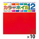 ★ポイント最大16倍★【教育施設様限定商品】-ed 138590 カラーホイルおりがみ(10冊) メーカー名 トーヨー 008002-【教育・福祉】