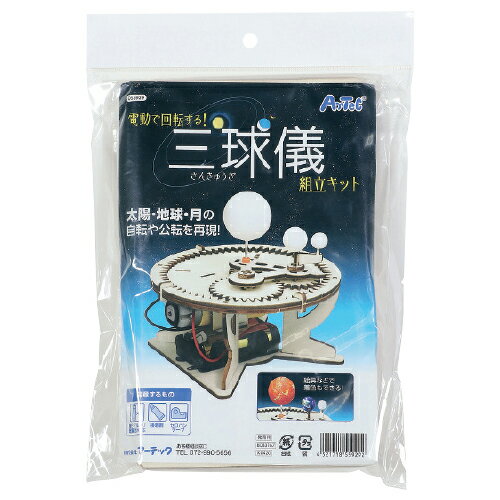 ★ポイント最大16倍★【教育施設様限定商品】-ed 140842 三球儀組立キット メーカー名 055929-【教育・福祉】